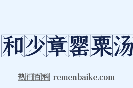 和少章罂粟汤是什么意思的图片